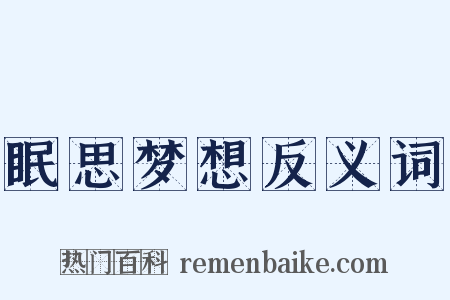 眠思梦想反义词是什么意思的图片